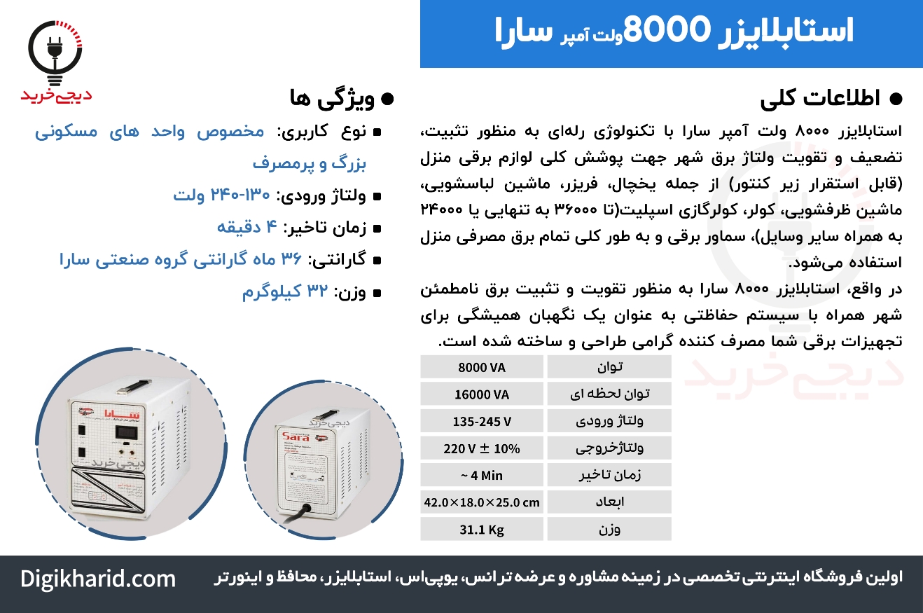استابلایزر 8000 سارا - تصویر 1