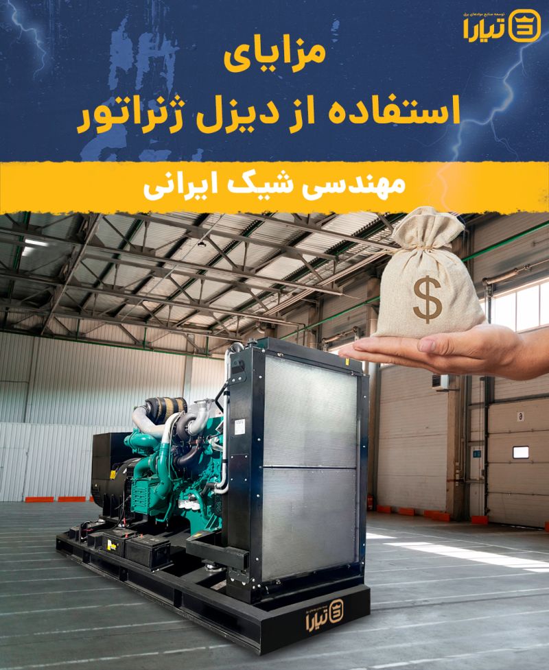 دیزل ژنراتور ایرانی